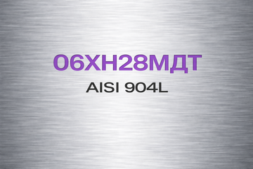 AISI 904L/06ХН28МДТ