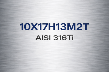 AISI 316Ti/10Х17Н13М2Т