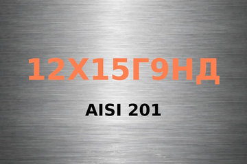 Лента AISI 201 1,2 2B